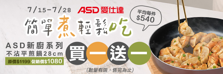 萬家福線上購物 ASD愛仕達品牌館